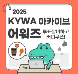 2025 KYWA 아카이브 어워즈 투표참여하고 커피쿠폰!