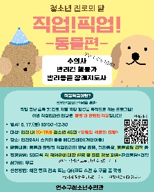 청소년 진로 프로그램 [직업! 픽업!] 동물편(수의사, 반려견 훈련사, 반려동물 장례지도사)