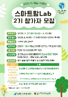 스마트팜Lab 2기 참가자 모집