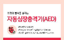 (안전정보) 생명의 불씨를 살리는 자동심장충격기 사용방법 안전정보
