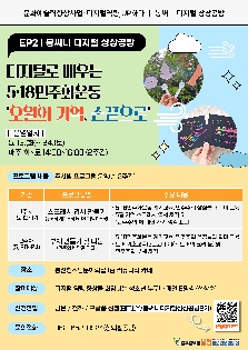 [모집/신청] 봉써니 디지털 상상공방 <EP2. 디지털로 배우는 5.18민주화운동 '오월의 기억, 손끝으로'> 참여자 모집