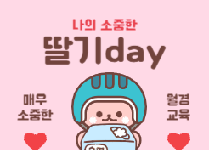 나의 소중한 딸기day