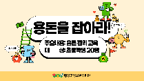 용돈을 잡아라!