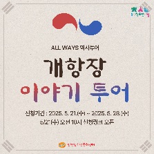 [인천청소년문화센터 '다락'] 개항장 투어