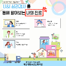 U&I 심리검사를 통해 알아보는 나의 진로