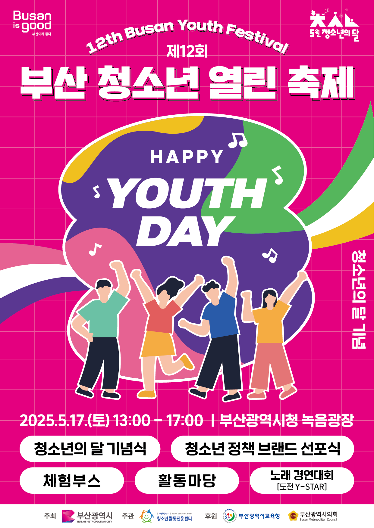 제12회 부산 청소년 열린 축제