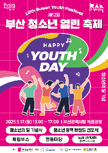 제12회 부산 청소년 열린 축제