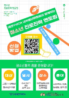 대전YWCA 대학청년위원회와 함께하는 청소년 진로진학멘토링