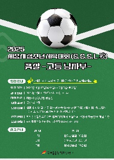 2025 세종시 청소년 체육대회 (S.S.S.L 戰) 풋살 -고등 남자부-