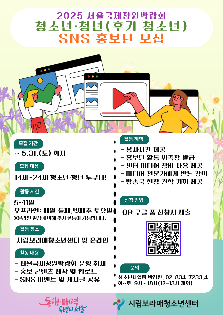 2025 서울국제정원박람회 청소년·청년(후기 청소년) SNS 홍보단 모집
