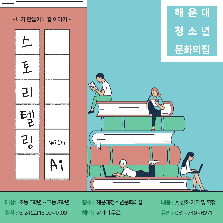 스토리텔링 with Ai