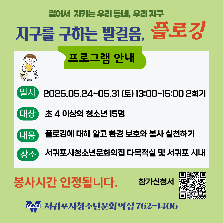 '지구를 구하는 발걸음, 플로깅'  프로그램 참가자 모집