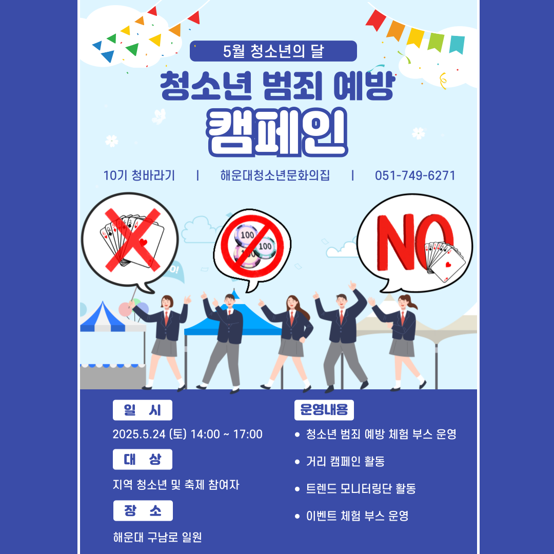 청소년 범죄 예방 캠페인