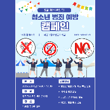 청소년 범죄 예방 캠페인