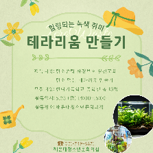 힐링되는 녹색 취미 - 테라리움 만들기