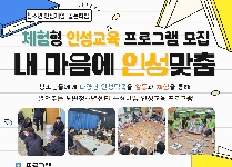 청소년 인성교육 '내 마음에 인성맞춤'