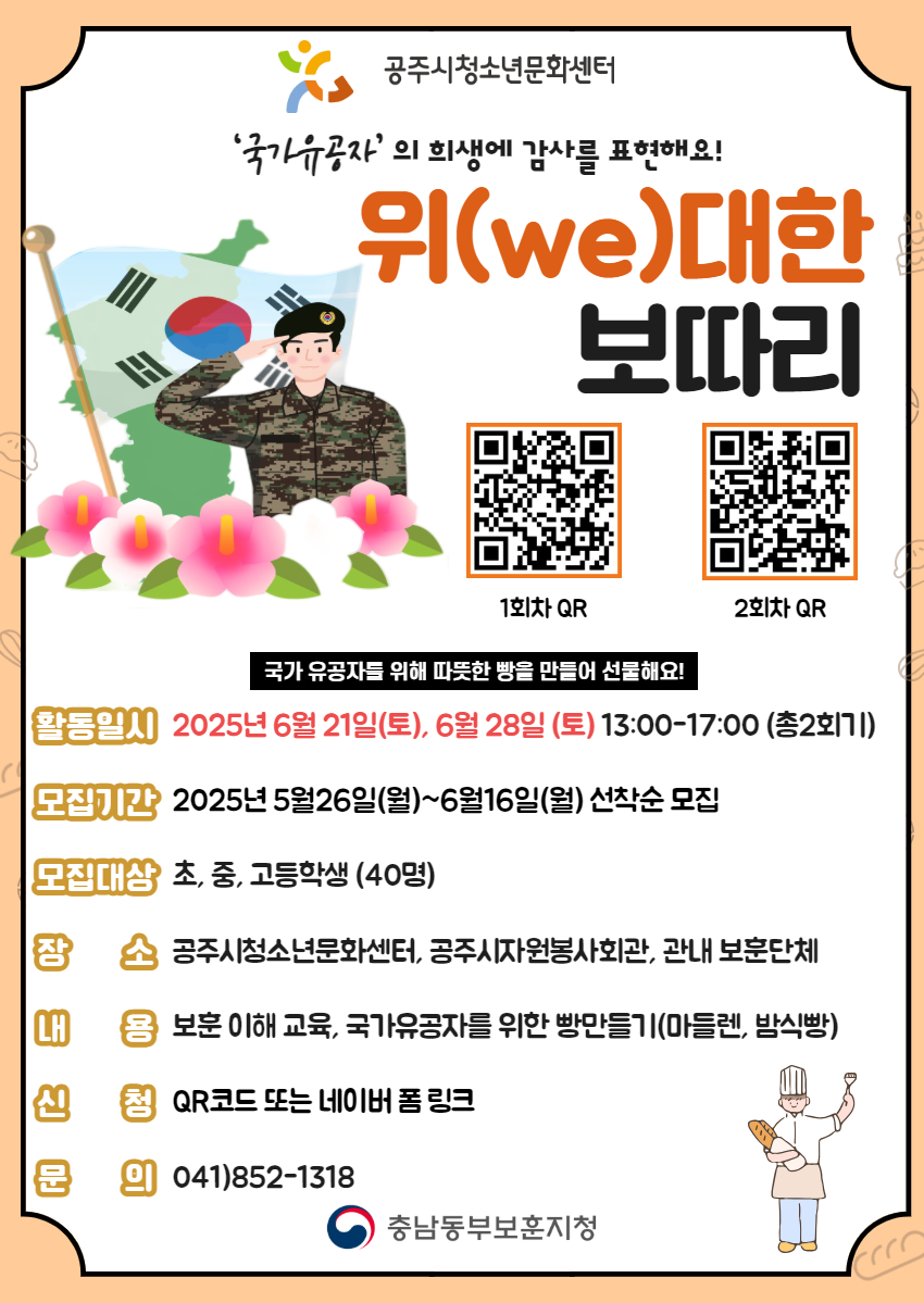 2025년 보훈 봉사 프로그램 「위(we)대한 보따리」