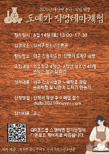 2025년 대구광역시 달서구청소년수련관 도예가 직업테마체험