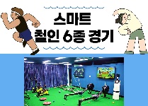 스마트 철인 6종 경기