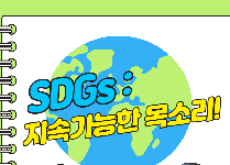 SDGs : 지속가능한 목소리!