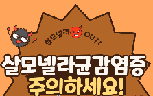 (안전정보) 더운 날씨에 기승하는 살모넬라균 감염증 예방을 위한 안전정보