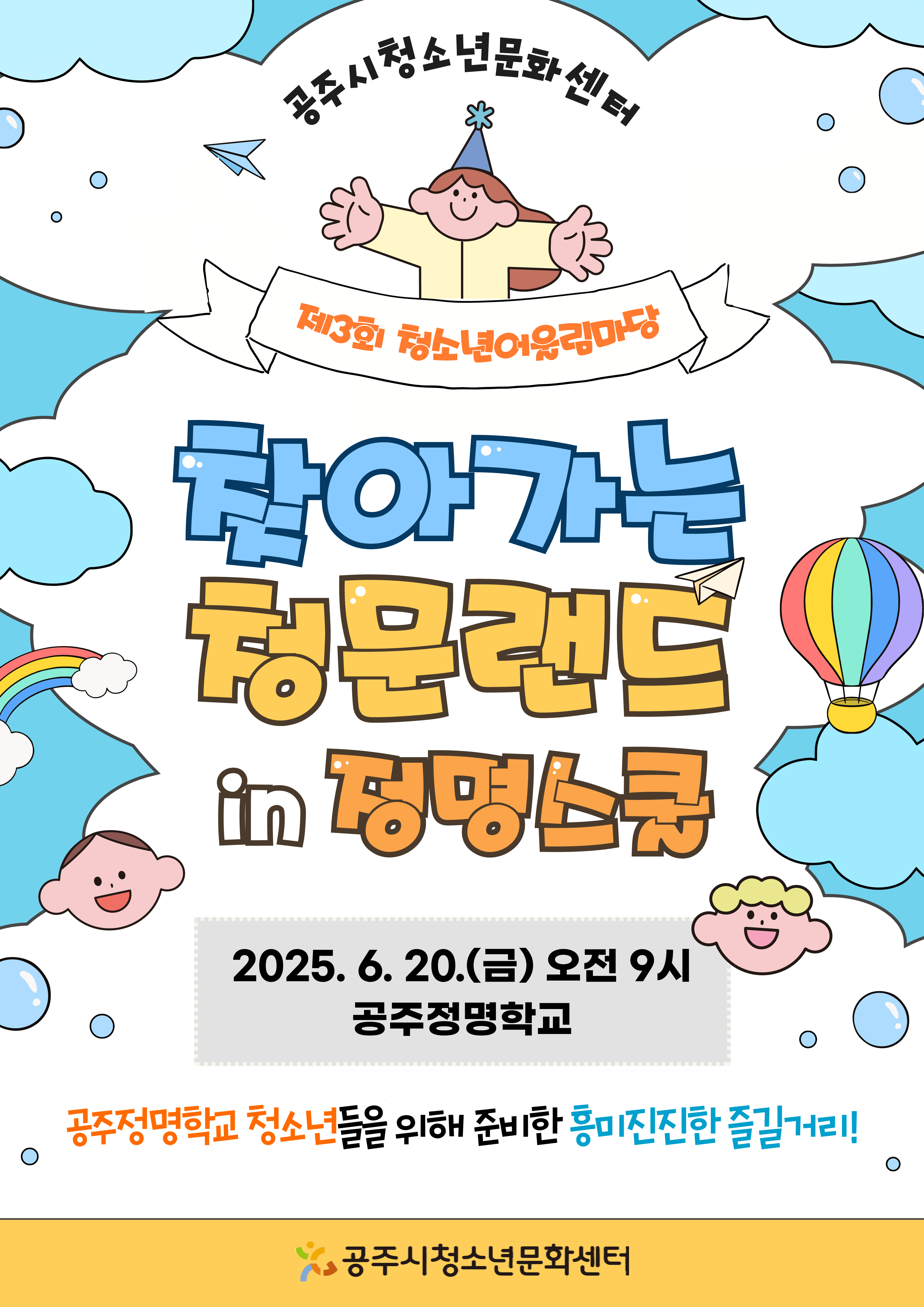 제3회 공주시청소년어울림마당 [찾아가는 청문랜드 in 정명스쿨]