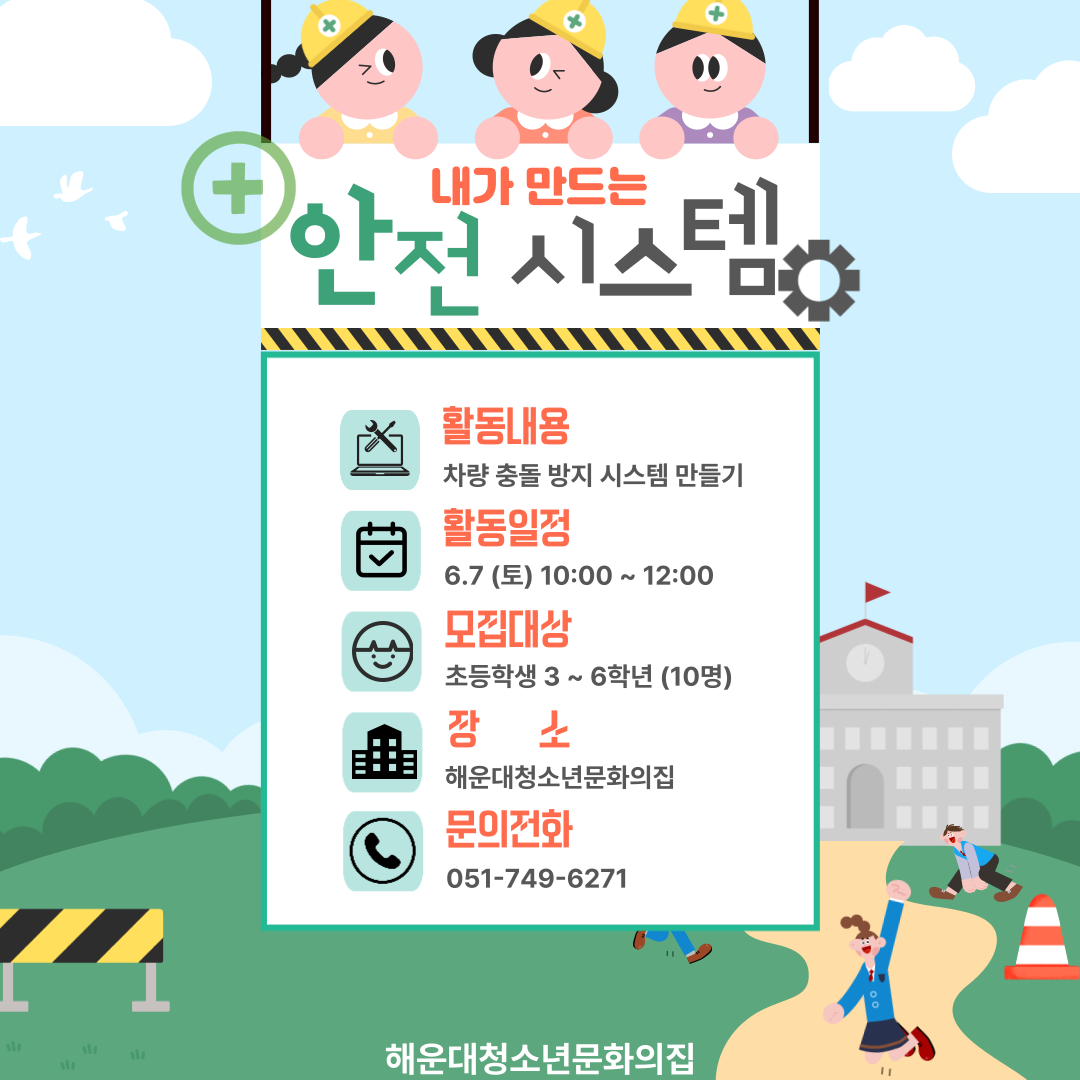 내가 만드는 안전 시스템