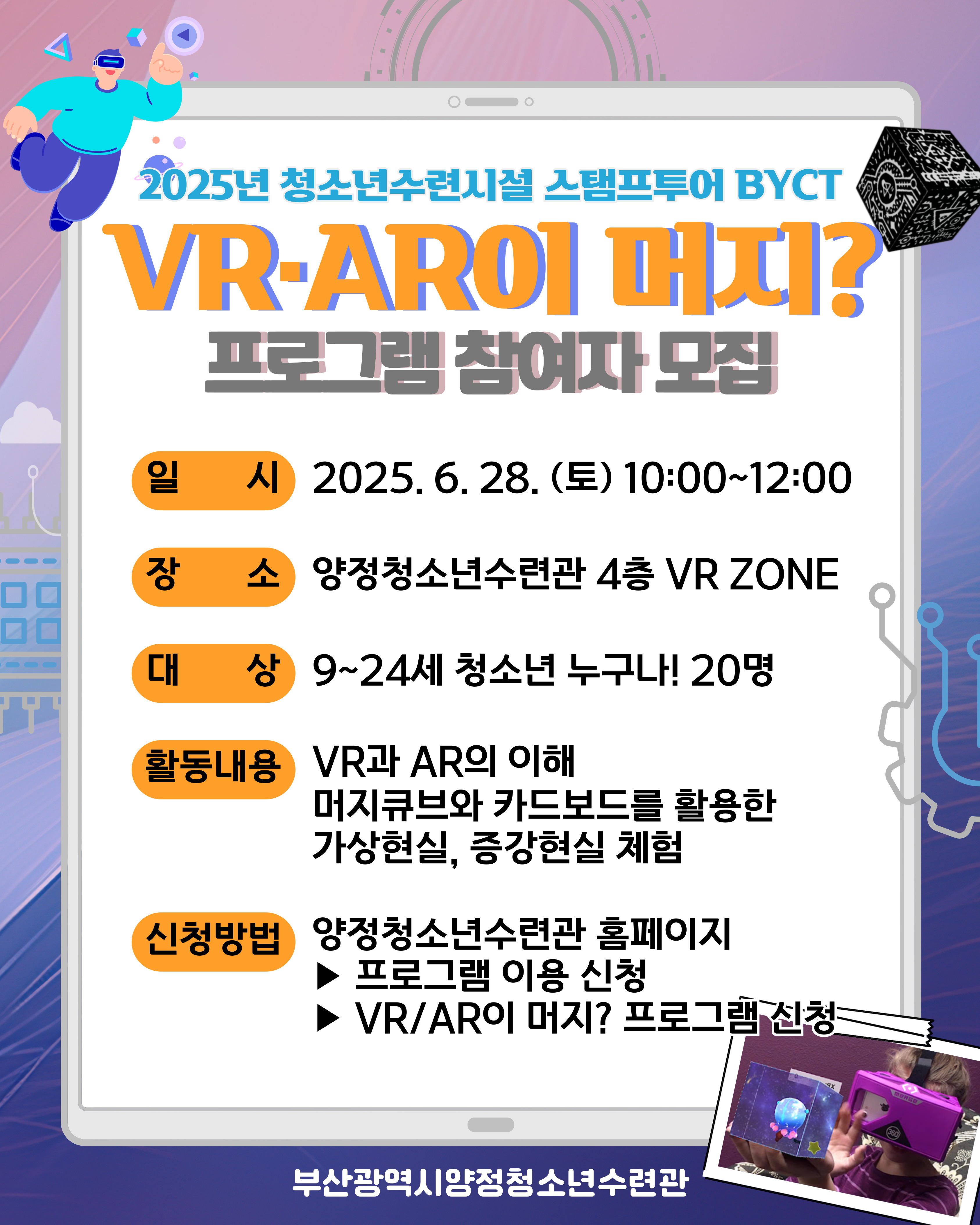 2025 부산광역시청소년수련시설 스탬프투어 VR,AR이 머지?