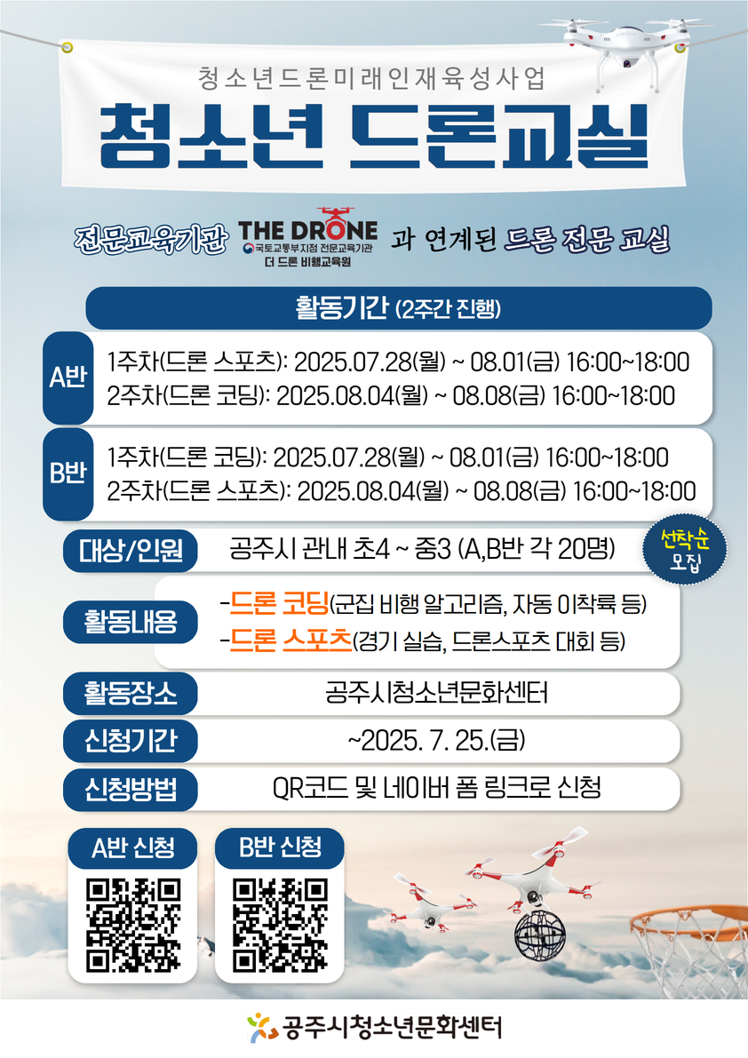 여름방학 프로그램 [청소년 드론교실]