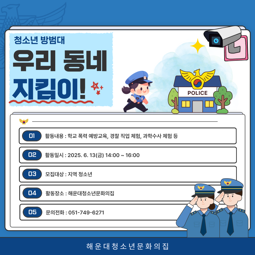 청소년 방범대 우리 동네 지킴이