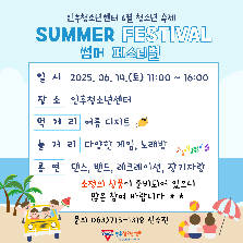인후청소년센터 6월 청소년 축제 Summer Festival