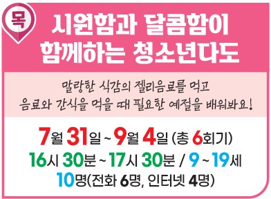 시원함과 달콤함이 함께하는 청소년다도