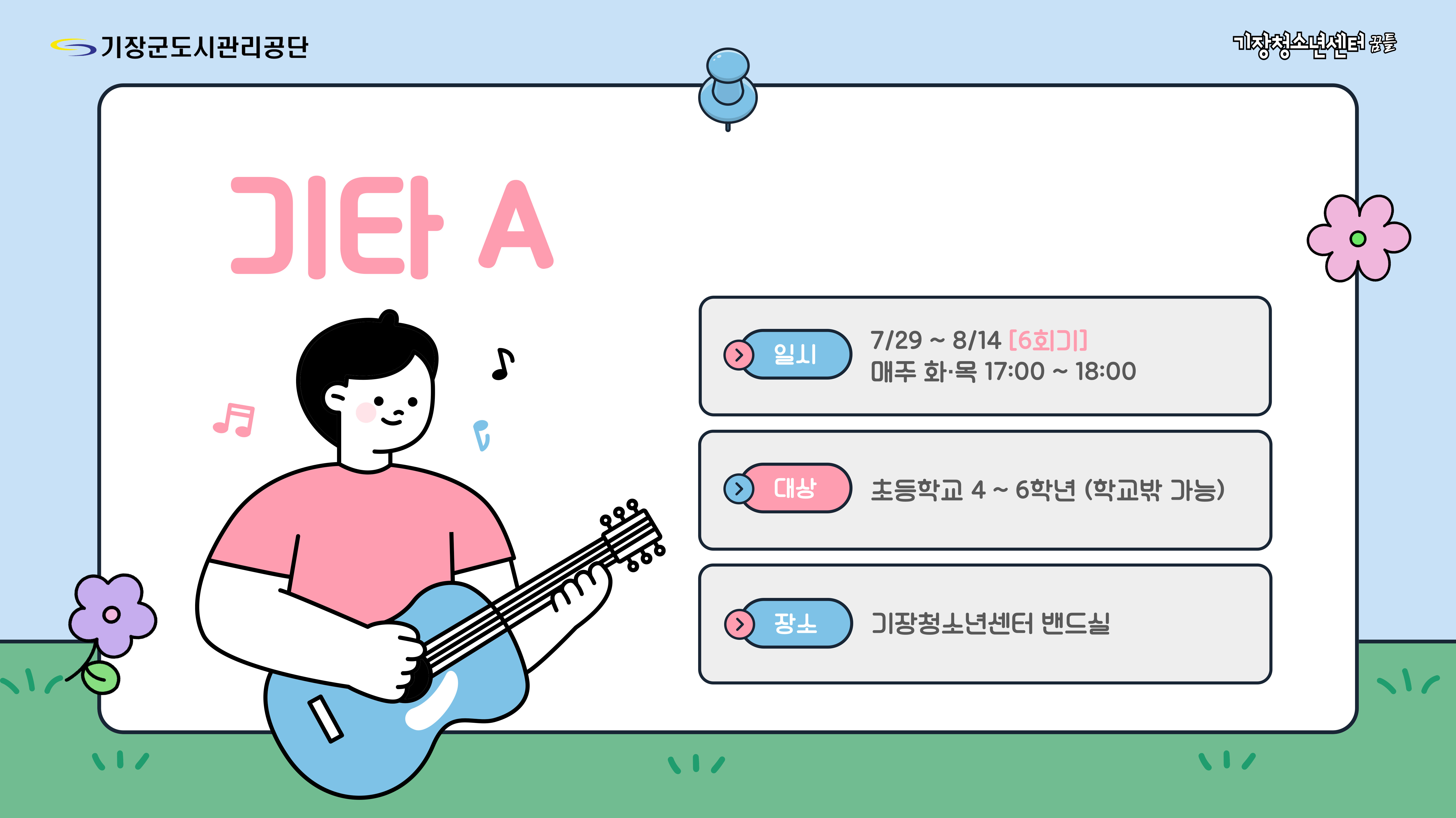 기장청소년센터(기타A)