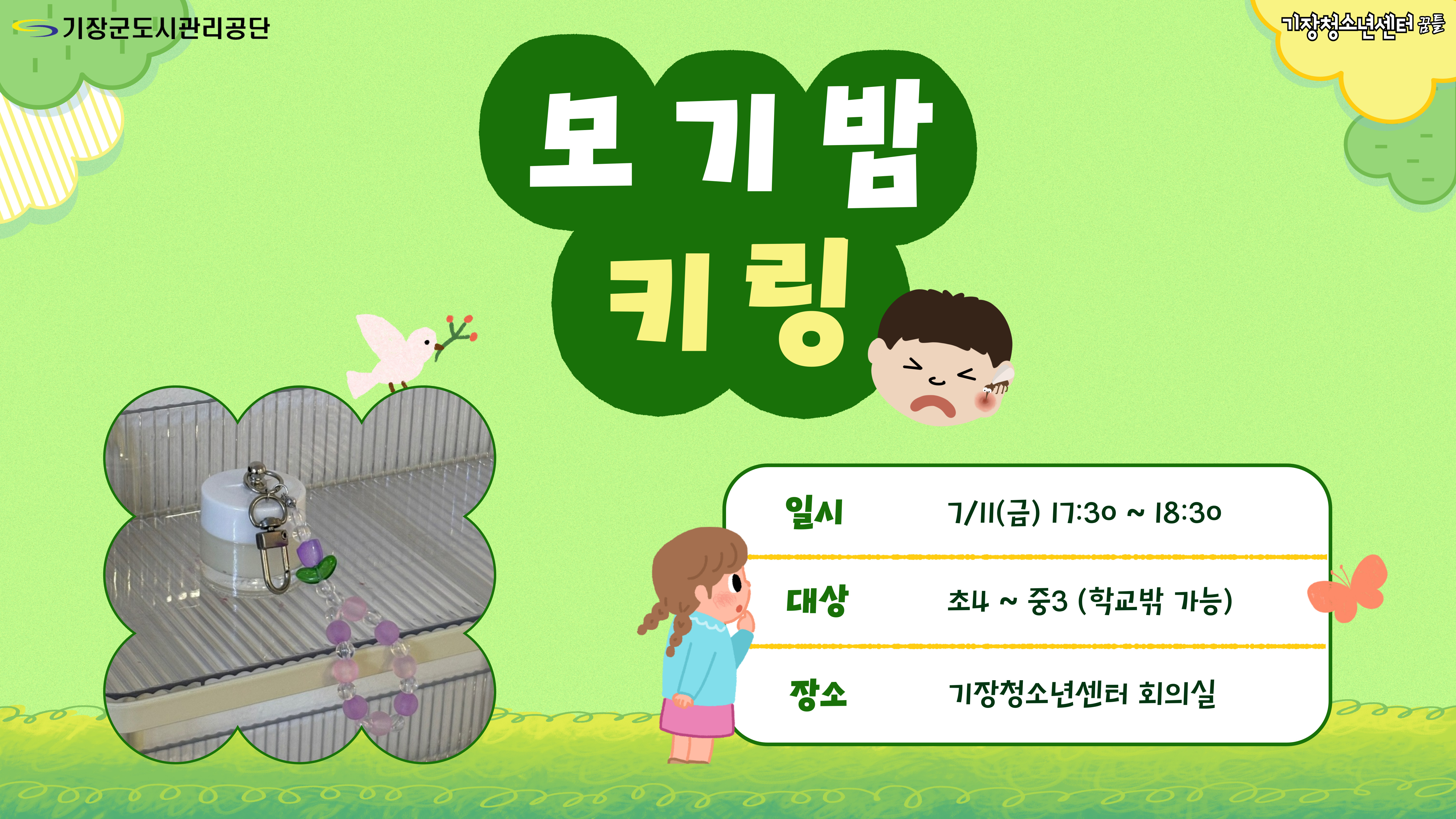 기장청소년센터(모기밤키링 만들기)