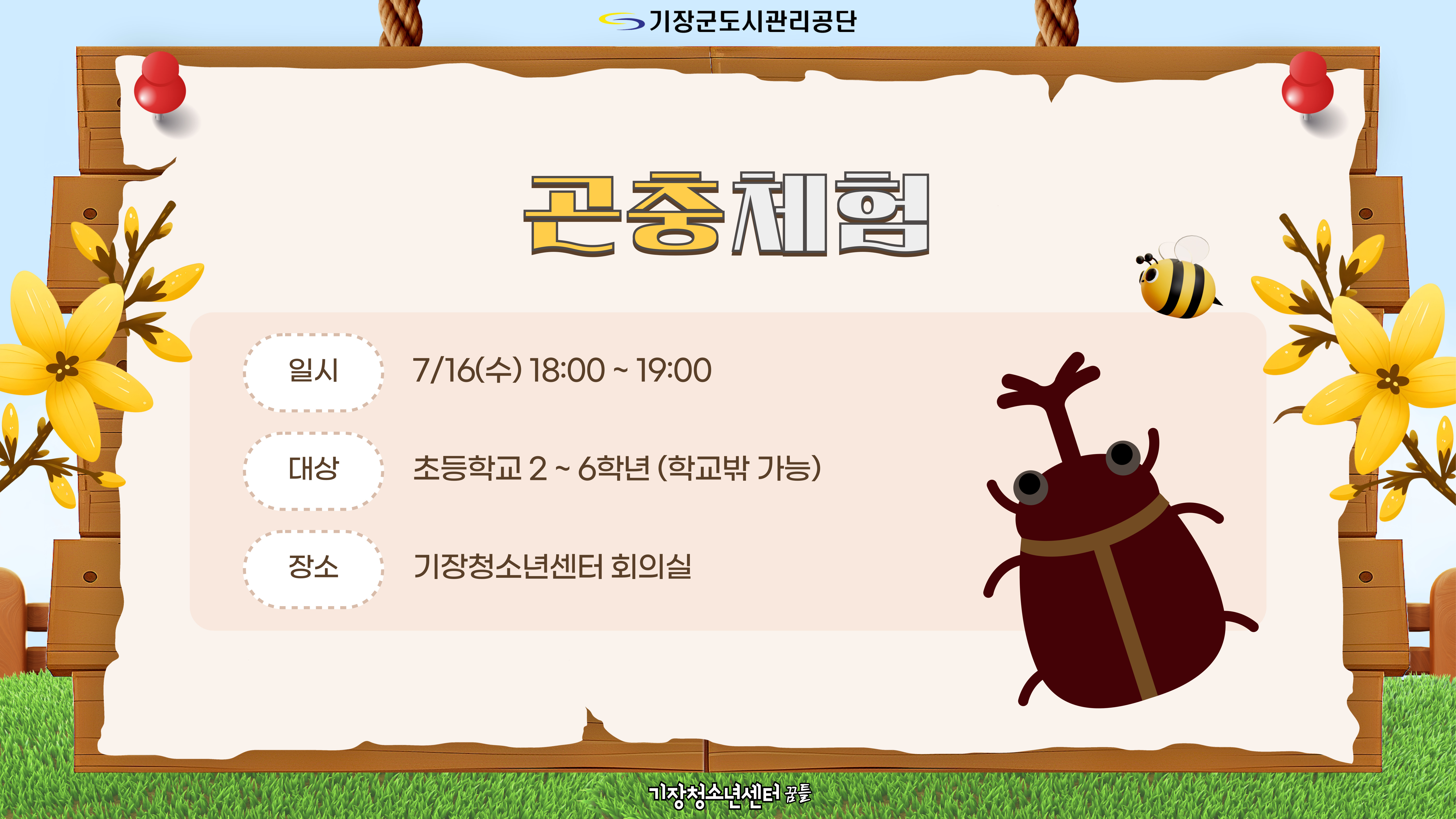 기장청소년센터(곤충체험)