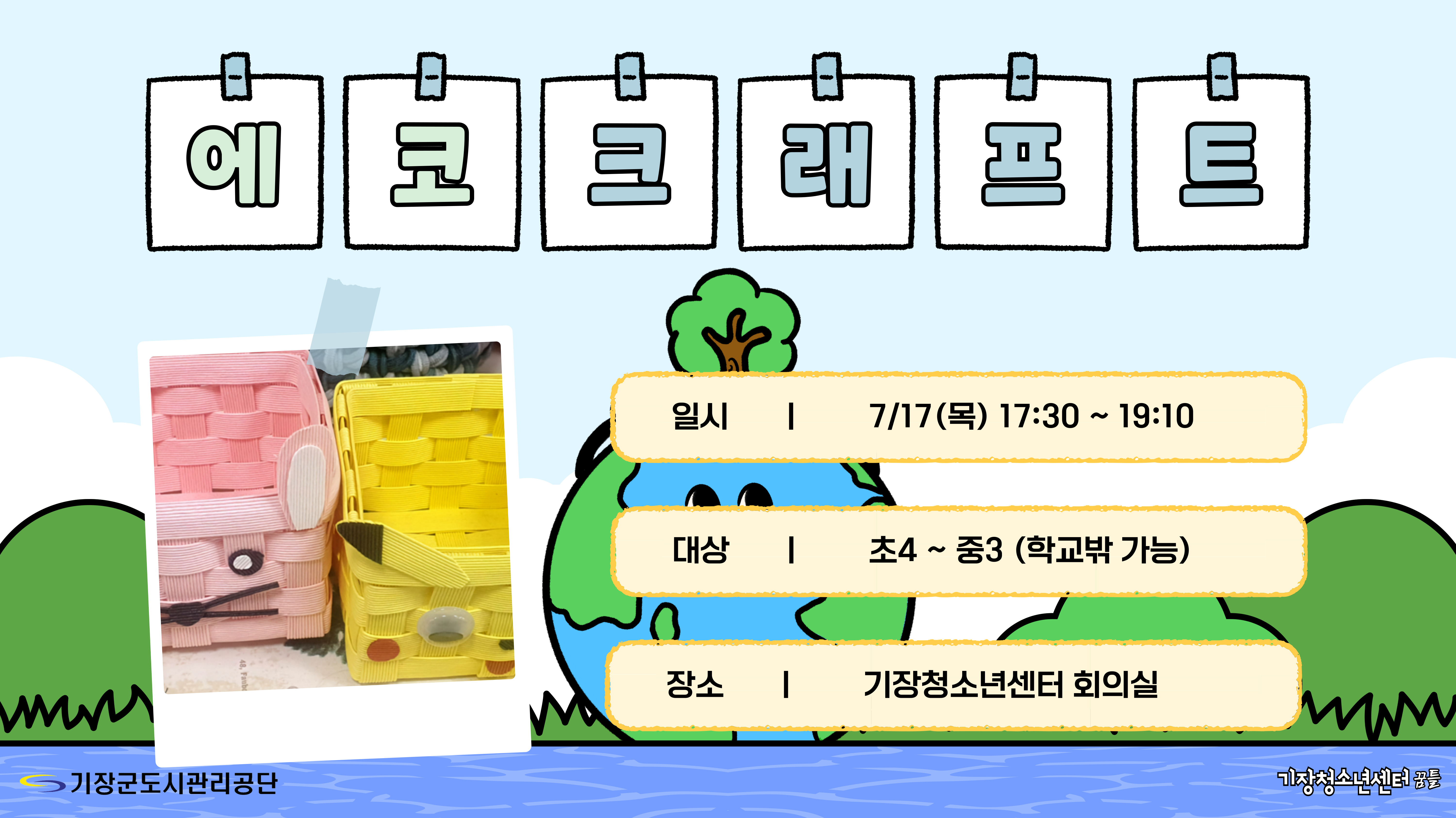 기장청소년센터( 에코크래프트 공예)