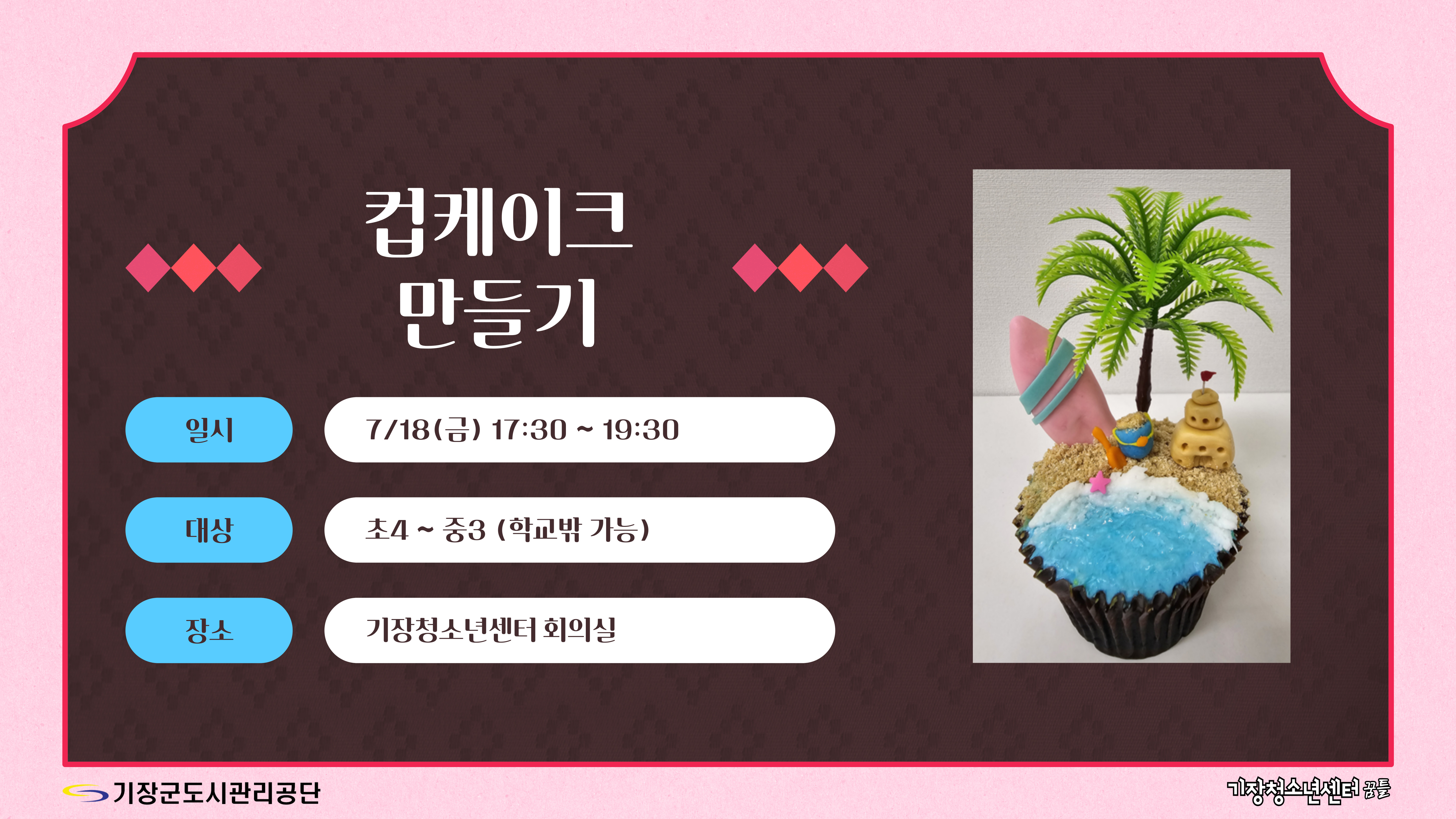 기장청소년센터(컵케이크 만들기 )
