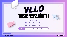 기장청소년센터(영상 편집하기(VLLO)