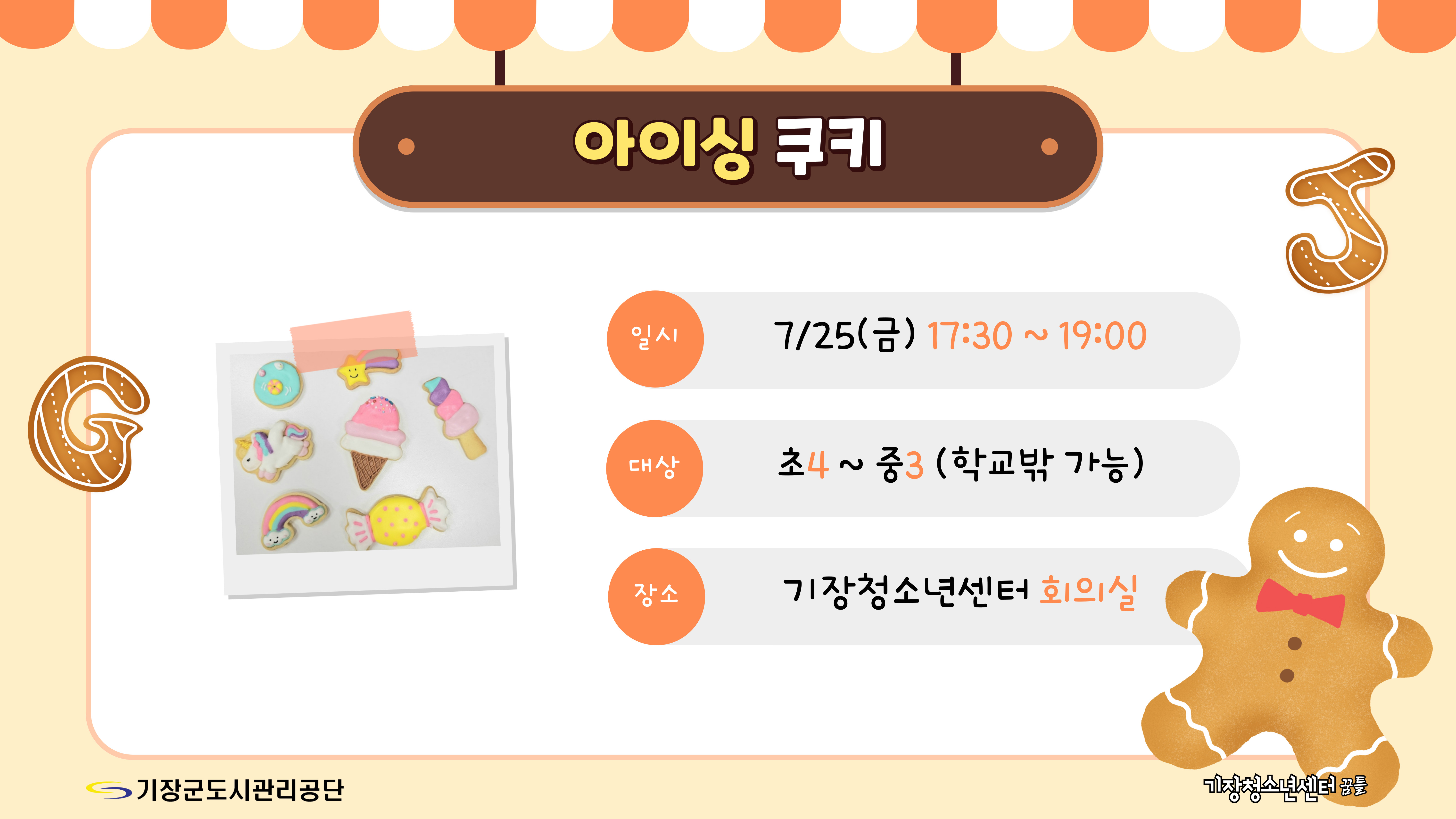 기장청소년센터(아이싱쿠키)