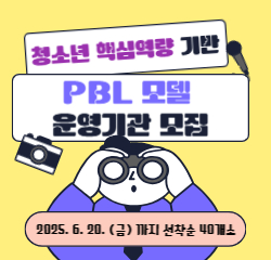 청소년 핵심역량 기반 PBL모델 운영기관 모집 2025.6.20.(금) 까지 선착순 43개소