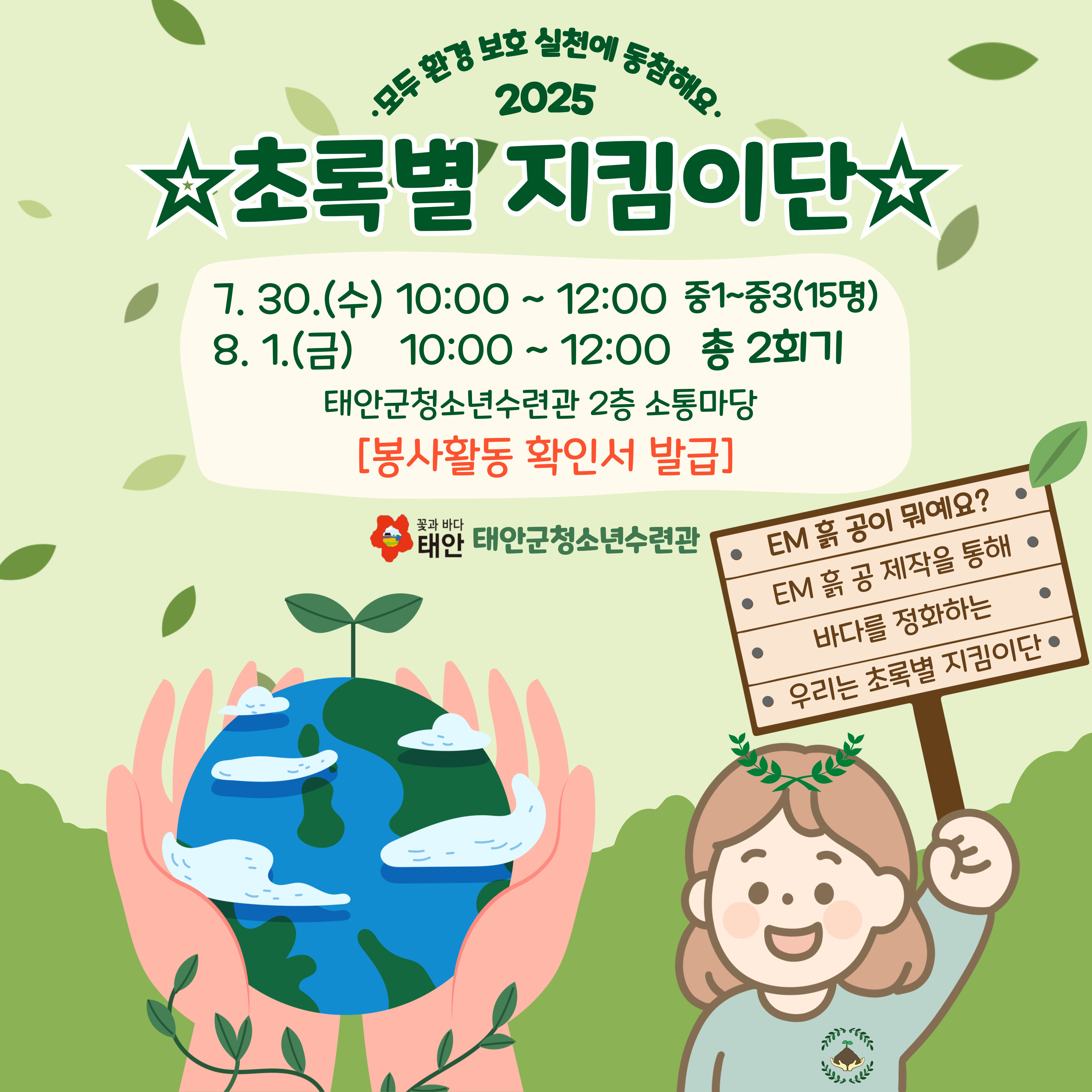 초록별 지킴이단