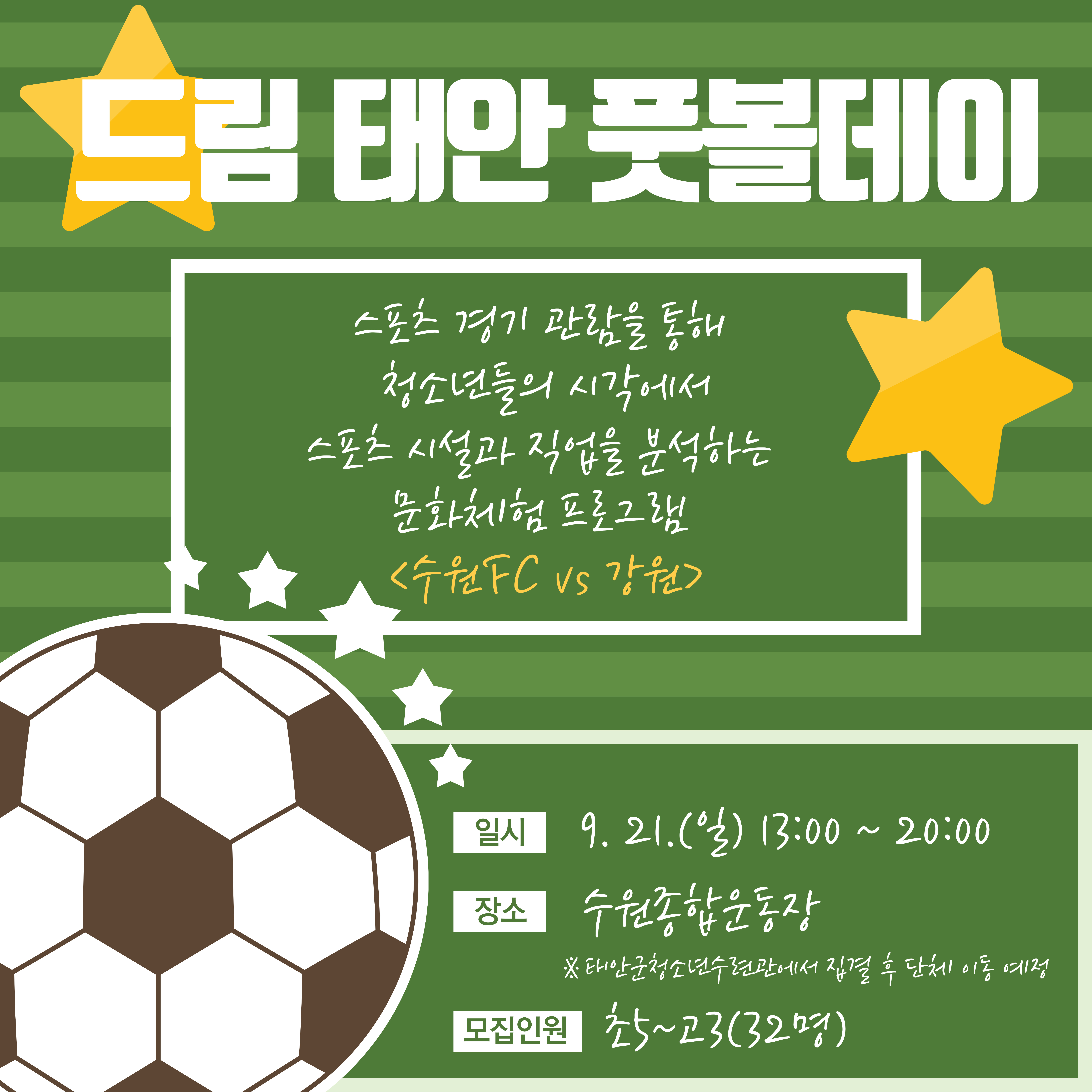 드림 태안 풋볼데이