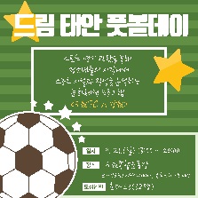 드림 태안 풋볼데이