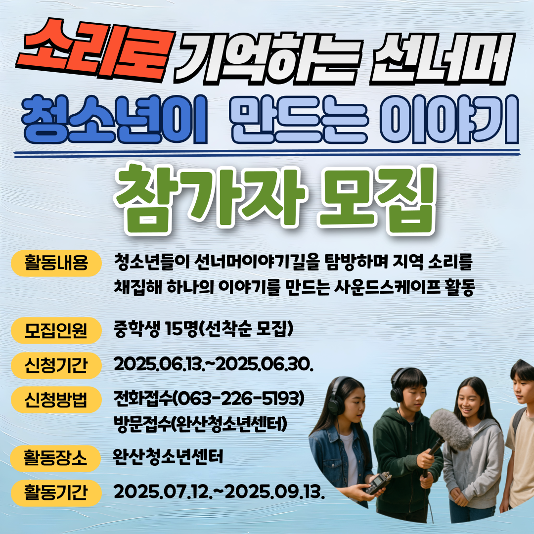 (25년 우수프로그램_완산청소년센터)“소리로 기억하는 선너머, 청소년이 만드는 이야기” 참가자 모집