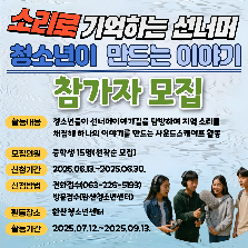 (25년 우수프로그램_완산청소년센터)“소리로 기억하는 선너머, 청소년이 만드는 이야기” 참가자 모집