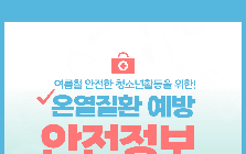 (안전정보) 여름철, 무더위 속 청소년활동 시 온열질환 예방 안전정보