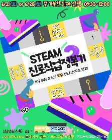 STEAM 진로직업 정복기