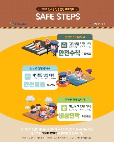 청소년안전실천프로젝트 'SAFE STEPS'