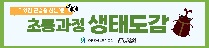 생태환경체험활동 '생태도감-초등과정'