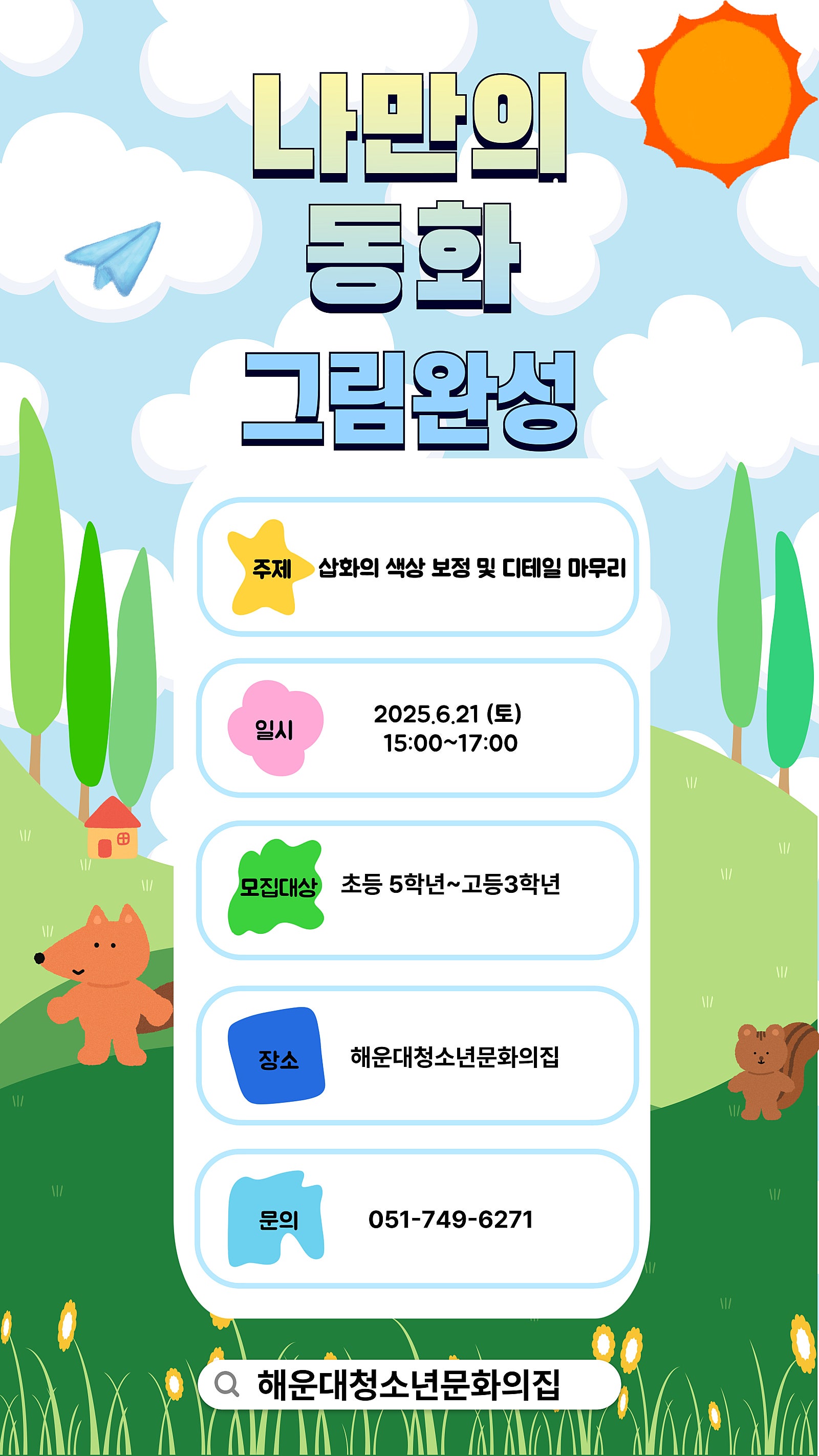 나만의 동화 그림완성